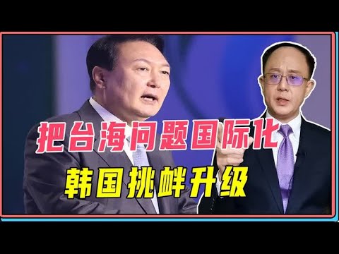 把台海问题国际化，韩国挑衅升级，中韩关系降冰点！欧盟也要涉台
