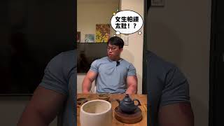 你跟我一樣怕練的太壯嗎？ #健身 #搞笑 #健康 #熱門 #推薦