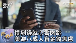 提到錢就心驚肉跳 美逾八成人有金錢焦慮｜FOCUS午間新聞 20220524