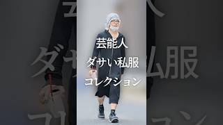 ㊗️600万再生！芸能人ダサい私服コレクションPart2　#ガルちゃん #芸能人 #私服