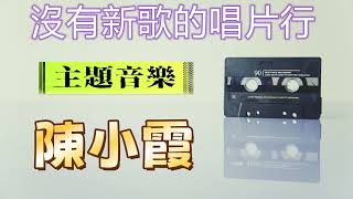 【沒有新歌的唱片行】主題音樂─ #陳小霞 回顧 70歲音樂歷程 寫給 #姜育恆 #張瓊瑤 #郭靜 經典好歌 #最後的溫柔 #有一天我會 #在樹上唱歌 #老翅膀