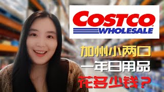 尔湾南部白人区的Costco长什么样？Costco生活用品推荐，小两口买够一年日用品要花多少钱？ 尔湾南部白人区和尔湾有什么区别？