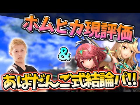 あばだんご式結論パ決まり！ホムヒカって結局強いの？？【スマブラSP】