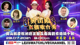 【丽星歌台直播】兴山殿直播歌台秀