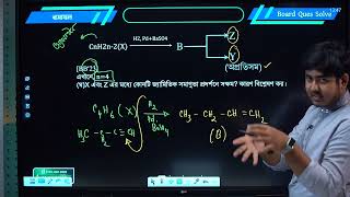 জৈব রসায়ন -০১ । টেস্ট পেপার সল্ভ ক্লাস । HSC-2025