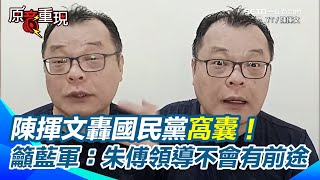 國民黨變小白狂抱黃國昌 陳揮文：看過這麼窩囊的黨嗎？現挺藍就是支持朱傅...陳揮文籲藍軍：朱立倫、傅崐萁領導的國民黨不會有前途｜94要賺錢