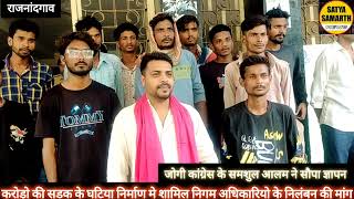करोड़ो के घटिया सडकनिर्माण मे शामिल  निगम केअधिकारियो के निलंबन की मांग  जोगी कांग्रेस ने सौपा ज्ञापन