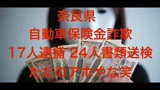 奈良県 自動車保険金詐欺で逮捕者続出していることについて考えてみる[masa46494]