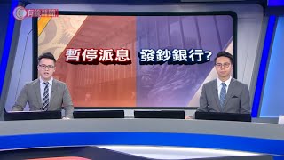 取消派息後遺症-財經拆局-有線電視財經資訊台 on Facebook Watch - 20200407 - 財經新聞 - 有線新聞 CABLE News