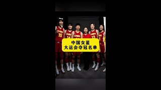中國女籃大運會奪冠！完整名單揭曉！ #中國女籃 #大運會 #冠軍