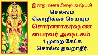 தனவரவு உண்டாக சொர்ணாகர்ஷண பைரவர் அஷ்டகம் கேட்க தவறாதீர். Sornakarshana Bhairavar Ashtkam Ashtami