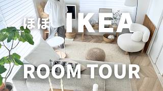 【ルームツアー】IKEA多め🏠️イケアおすすめ35品紹介🛋️14畳のLDKと子ども部屋｜個人的イケア推しアイテムTOP5