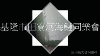 基隆市田寮河海鰱同樂會-麥當勞段
