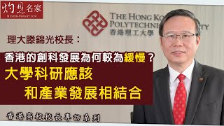 【字幕】理大滕錦光校長：香港的創科發展為何較為緩慢？大學科研應該和產業發展相結合《香港高校校長專訪系列》(2021-01-02）