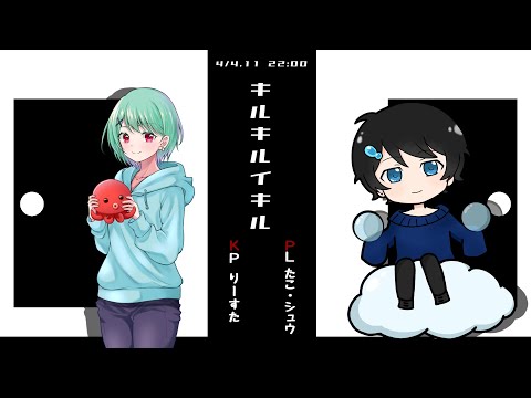 クトゥルフ神話TRPG「キルキルイキル」/KP：りーすた視点【ネタバレ注意】