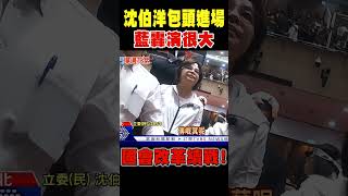 國會改革續戰! 沈伯洋包頭進場 藍轟演很大 #shorts｜TVBS新聞 @TVBSNEWS02