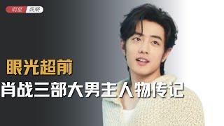 肖战三部大男主人物传记，远见和谋略恐怖如斯！ #肖战 #演员 #演技