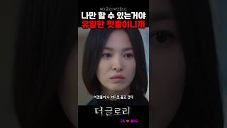 핏줄 끊어낸 문동은 #더글로리