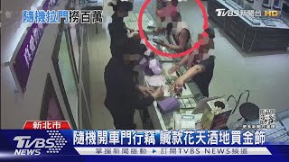 車內百萬現金遭竊!贓款花天酒地買金飾 警逮2嫌  ｜TVBS新聞