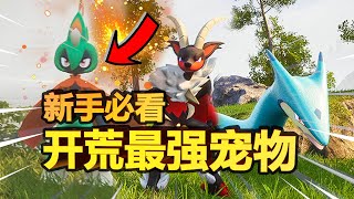 【幻兽帕鲁】开荒最强宠物推荐！开局就能获得的大后期神宠，让你轻松狩猎各种Boss！| 炎魔羊 | 羽箭射手 | 滑水蛇