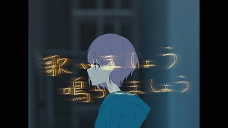 【Official Music Video】歌いましょう鳴らしましょう / MyGO!!!!!【オリジナル楽曲】
