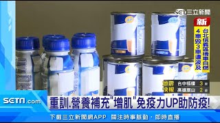 醫學實證！國際營養品有助提升免疫力｜三立iNEWS