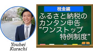 【ふるさと納税編②】ふるさと納税のカンタン申告”ワンストップ特例制度”について解説！！