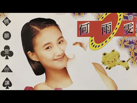 那些年我們一起唱的歌 #357｜何雨雯之歌-寶貝媽咪