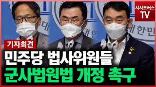 민주당 법사위원들 "8월 내 군사법원법 개정안 처리하자"
