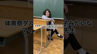 体育祭ダルがる中2男子みたいなマインドの荒川先生　#高校生 #あるある #土佐兄弟 #shorts