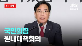 [다시보기] 국민의힘 원내대책회의-7월 8일 (화) 풀영상 [이슈현장] / JTBC News