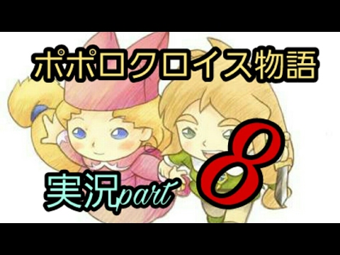 [実況]ポポロクロイス物語～ピエトロ王子の冒険～part8