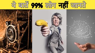 99% लोग ये बातें नही जानते / Amazing Fact In Hindi | Interesting Fact In Hindi