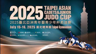 2025臺北亞洲青年暨青少年杯柔道賽丨預賽丨第二場地 7月16日