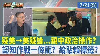 疑美→美疑論...親中政治操作?認知作戰一條龍? 給貼賴標籤?【台灣最前線 重點摘要】2023.07.21(5)