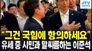 "그건 국힘에 항의하세요" ... 유세 중 시민과 말씨름하는 이준석 (출처 : 유튜브 '이준석')