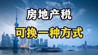 光靠房地产税解决不了问题，专家表示，换一种思路或许转危为安