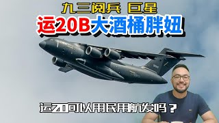 运20B大酒桶准备参加九三阅兵，为什么不采用民用航发呢？
