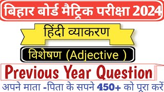 Bihar Board Class 10th Hindi Grammar Visheshan Previous Year Question || Hindi Grammar By Ajay Yadav