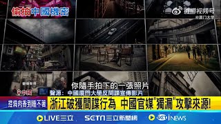浙江破獲間諜行為 嫌登島拍軍事機密遭逮 德指控3人為中從事間諜 中: 勿炒作"中國間諜"│記者 盧睿鋐│全球關鍵字20250111│三立iNEWS