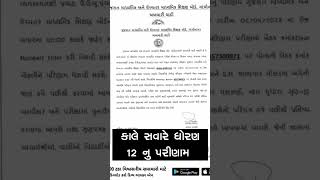 કાલે સવારે ધોરણ 12 નુ પરીણામ જાહેર/Std 12 Exam result Date fix/