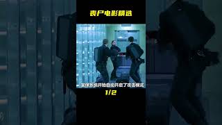 一部非常不錯的喪尸電影。 #电影 #电影解说 #影视 #影视解说 #剧情