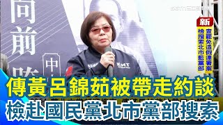 國民黨北市黨部遭搜索！傳黃呂錦茹被帶回市調處！國民黨市黨部證實了！現場搜索畫面曝光！查罷免造假連署！檢赴國民黨北市黨部搜索【94要客訴】
