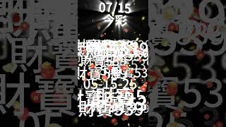 今彩539 7月15號 │強尾數x獨碰版路│財寶539 免費6不出低機Free 【賀上期會員命中2車2星】