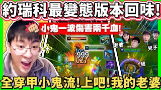 【猴哥】「極度變態，全物穿約瑞科！」真的做壞！一波小鬼爆尻兩千血，強到馬上被削！- S11 約瑞科 Yorick