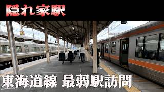 3 "Hidden Stations" Hidden in Japan's Main Arteries - Conquering the least used stations on the T...