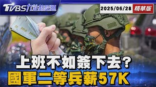 當社會新鮮人不如投筆從戎? 國軍二等兵薪57K高於平均薪資【TVBS新聞精華】20250628 @TVBSNEWS01