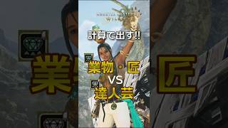 「業物・匠」vs「達人芸」#MHWilds #モンハンワイルズ