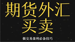 外汇美指 贵金属期货怎么买卖 投资高手投资经验分享
