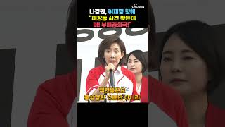 김문수 유세 현장서 나경원이 폭발한 이유 [티조Clip] #shorts